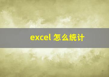 excel 怎么统计